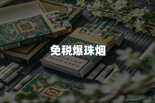 免税香烟